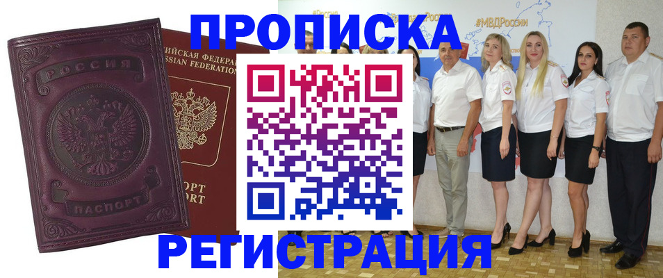 купить прописку в Мытищах